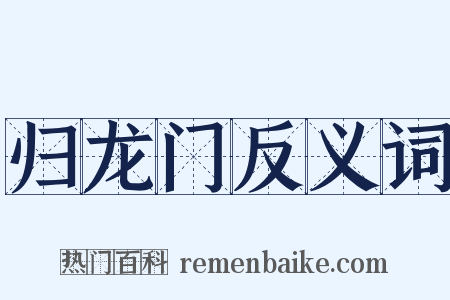 归龙门反义词是什么意思的图片